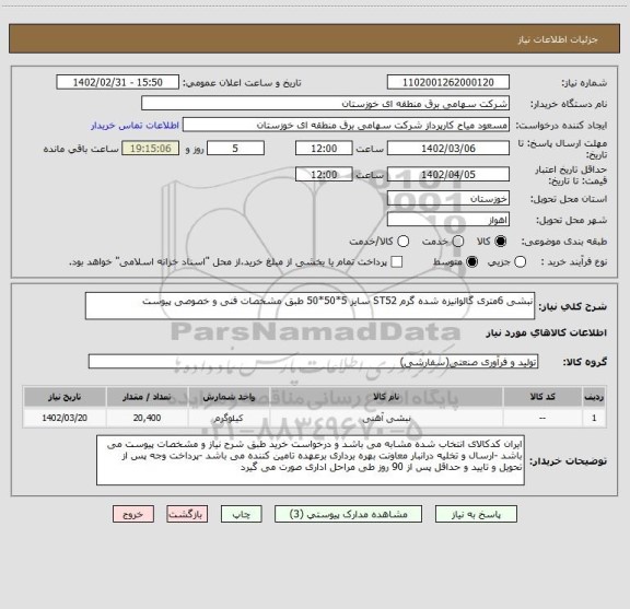 استعلام نبشی 6متری گالوانیزه شده گرم ST52 سایز 5*50*50 طبق مشخصات فنی و خصوصی پیوست