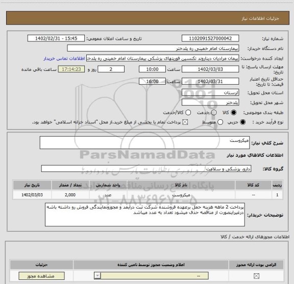 استعلام میکروست