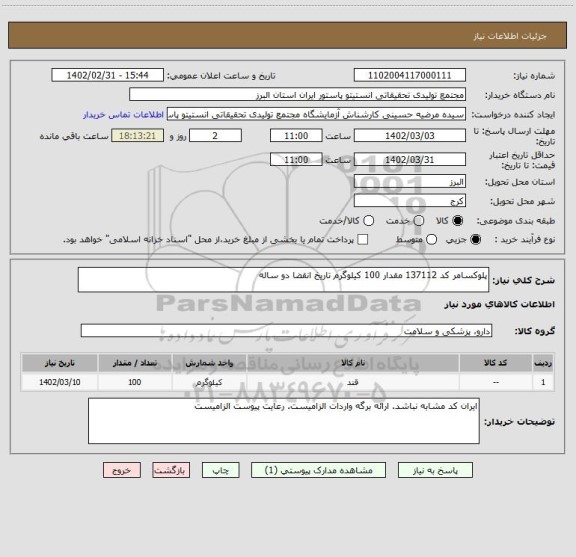 استعلام پلوکسامر کد 137112 مقدار 100 کیلوگرم تاریخ انقضا دو ساله