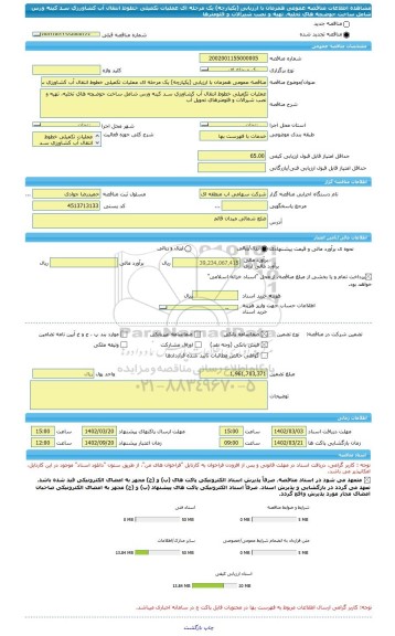 مناقصه، مناقصه عمومی همزمان با ارزیابی (یکپارچه) یک مرحله ای عملیات تکمیلی خطوط انتقال آب کشاورزی سـد کینه ورس شامل ساخت حوضـچه های تخلیه، تهیه و نصب شیرآلات و فلومترها