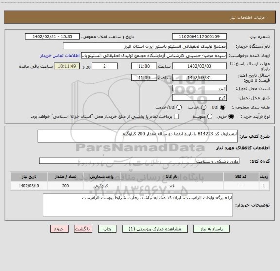 استعلام ایمیدازول کد 814223 با تاریخ انقضا دو ساله مقدار 200 کیلوگرم