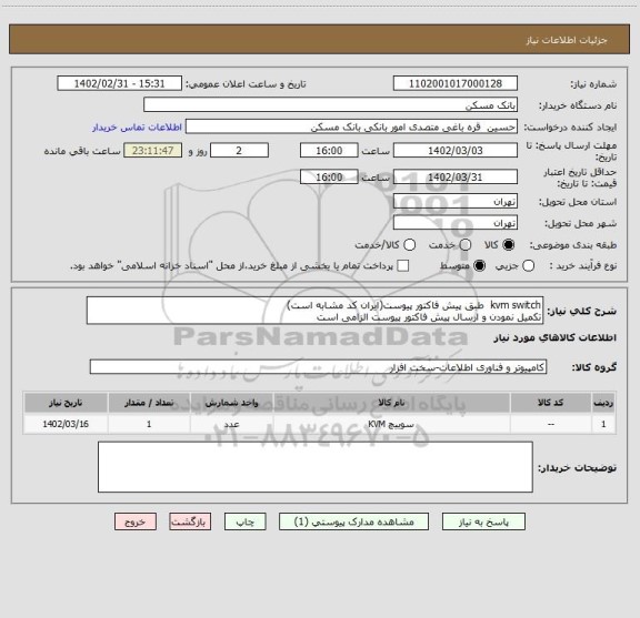 استعلام kvm switch  طبق پیش فاکتور پیوست(ایران کد مشابه است)
تکمیل نمودن و ارسال پیش فاکتور پیوست الزامی است