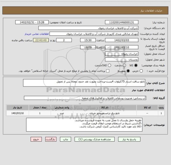 استعلام تابلو سافت استار 75کیلوات 4پست-پرداخت بصورت نقد حدود دوماه پس از تحویل