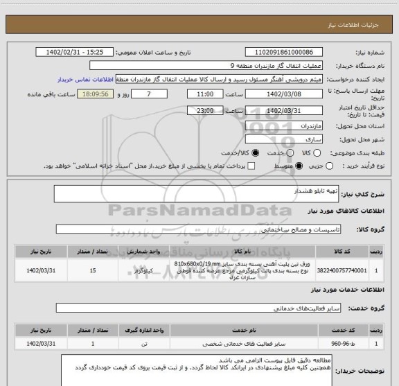 استعلام تهیه تابلو هشدار