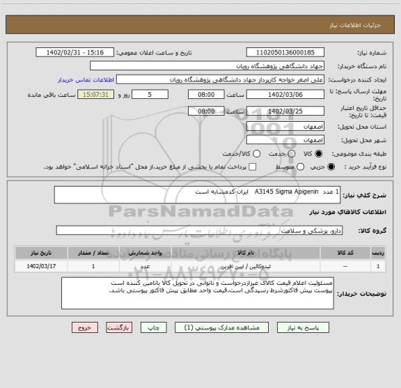 استعلام 1 عدد		A3145	Sigma	Apigenin   ایران کدمشابه است