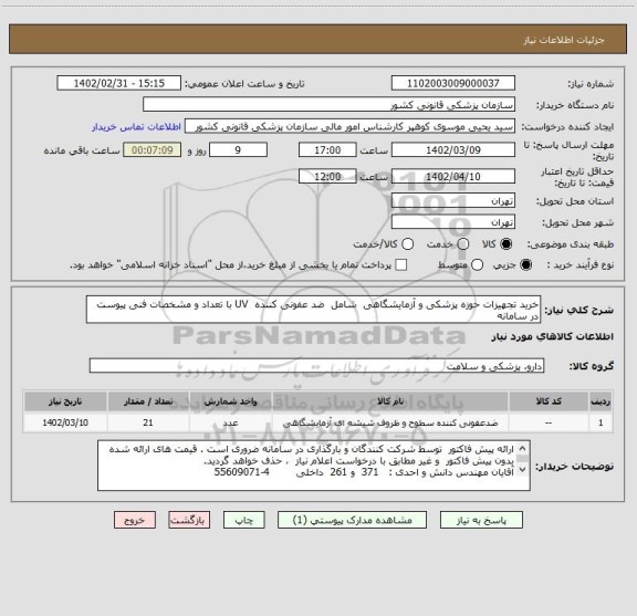 استعلام خرید تجهیزات حوزه پزشکی و آزمایشگاهی  شامل  ضد عفونی کننده  UV با تعداد و مشخصات فنی پیوست در سامانه