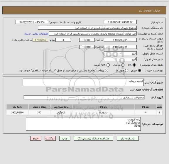 استعلام لیتیوم بروماید