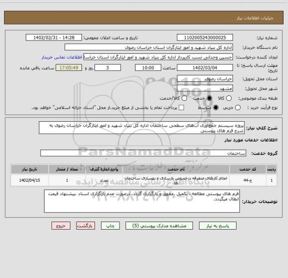 استعلام پروژه سیستم جمع آوری آب های سطحی ساختمان اداره کل بنیاد شهید و امور ایثارگران خراسان رضوی به شرح فرم های پیوستی