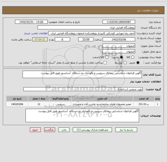 استعلام آگهی فراخوان شناسایی پیمانکار سرویس و نگهداری دو دستگاه  آسانسور طبق فایل پیوست