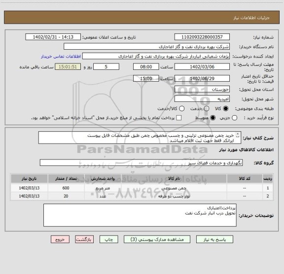 استعلام خرید چمن مصنوعی تزئینی و چسب مخصوص چمن طبق مشخصات فایل پیوست
ایرانکد فقط جهت ثبت اقلام میباشد
بعد از اعلام به برنده ارسال نمونه الزامیست