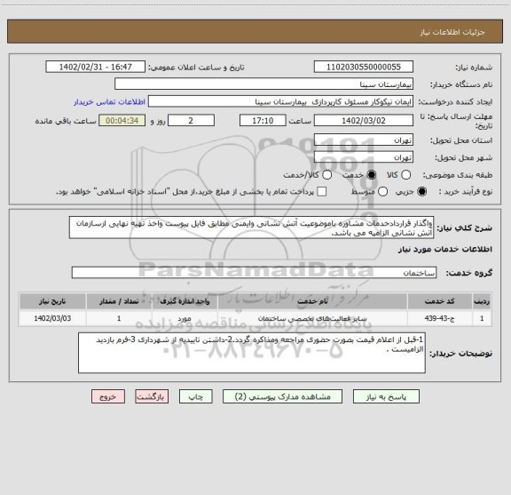 استعلام واگذار قراردادخدمات مشاوره باموضوعیت آتش نشانی وایمنی مطابق فایل پیوست واخذ تهیه نهایی ازسازمان آتش نشانی الزامیه می باشد.