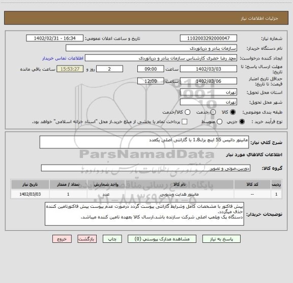 استعلام مانیتور داتیس 55 اینچ بزل1.8 با گارانتی اصلی یکعدد