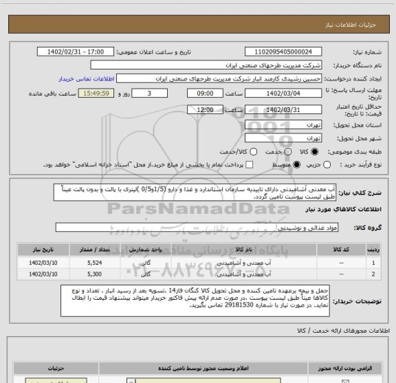 استعلام آب معدنی آشامیدنی دارای تاییدیه سازمان استاندارد و غذا و دارو (1/5و0/5 )لیتری با پالت و بدون پالت عیناً طبق لیست پیوست تامین گردد.