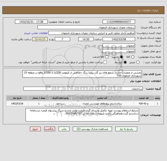 استعلام بخشی از عملیات حفاری شمع های زیر گذر پروژه رینگ حفاظتی از کیلومتر 1/250 تا 2/550 واقع در منطقه 15 شهرداری اصفهان-T50