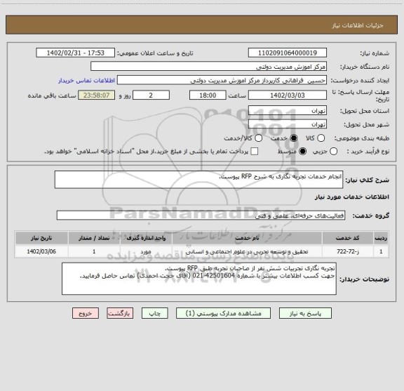 استعلام انجام خدمات تجربه نگاری به شرح RFP پیوست.