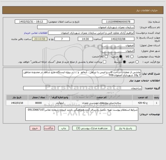 استعلام بخشی از عملیات ساخت قاب و لتیس با تیرآهن ، آرماتور  و ... در پروژه ایستگاه مترو شاهد در محدوده مناطق 7 و10 شهرداری اصفهان-T49