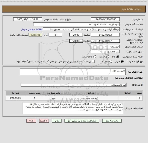 استعلام کمپرسور کولر