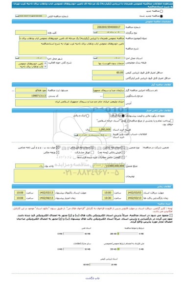 مناقصه، مناقصه عمومی همزمان با ارزیابی (یکپارچه) یک مرحله ای تامین خودروهای عمومی ایاب وذهاب برای ناحیه غرب تهران به شرح اسنادمناقصه