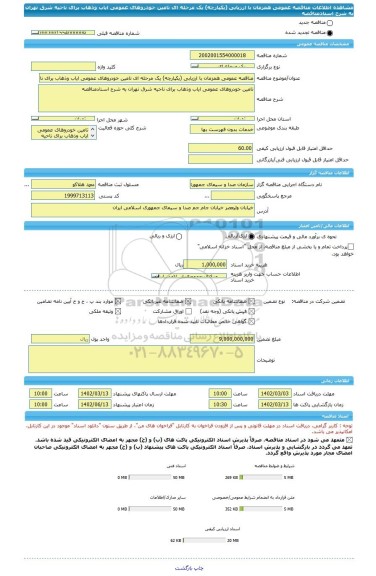 مناقصه، مناقصه عمومی همزمان با ارزیابی (یکپارچه) یک مرحله ای تامین خودروهای عمومی ایاب وذهاب برای ناحیه شرق تهران به شرح اسنادمناقصه