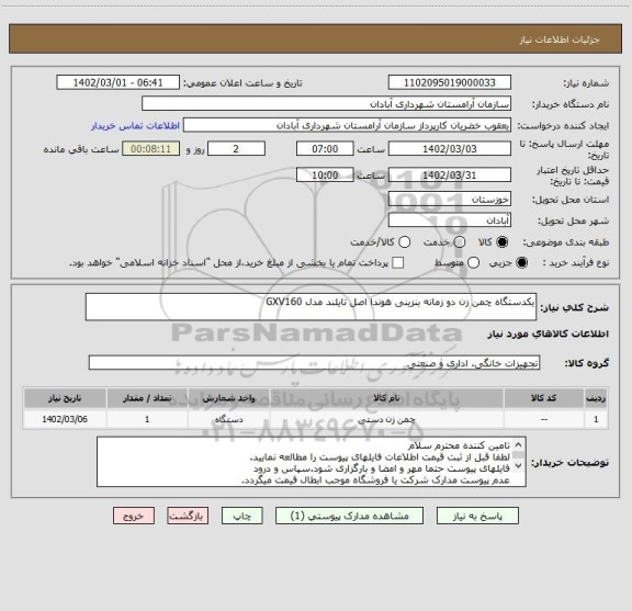 استعلام یکدستگاه چمن زن دو زمانه بنزینی هوندا اصل تایلند مدل GXV160، سامانه تدارکات الکترونیکی دولت