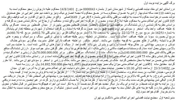 مزایده فروش سرقفلی پلاک ثبتی بشماره 15فرعی از 3649اصلی