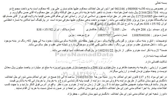 مزایده فروش خودرو پژو 206 هاچ بک مدل : 1385 رنگ : خاکستری