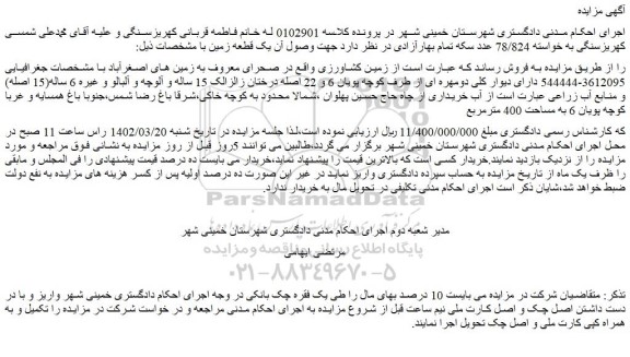مزایده فروش زمین کشاورزی