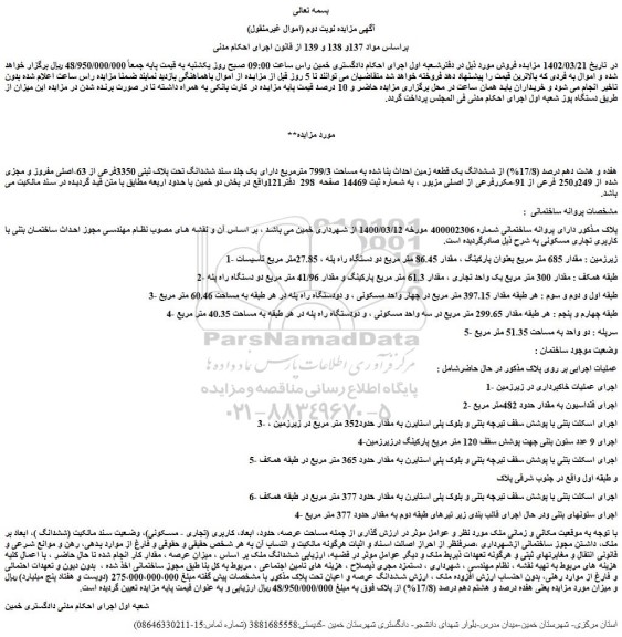 مزایده فروش هفده و هشت دهم درصد (17/8%) از ششدانگ یک قطعه زمین احداث بنا شده به مساحت 799/3 مترمربع  
