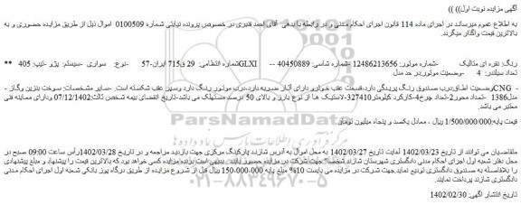 مزایده فروش سواری  -سیستم:  پژو -تیپ: 405  GLXI      -رنگ: نقره ای متالیک