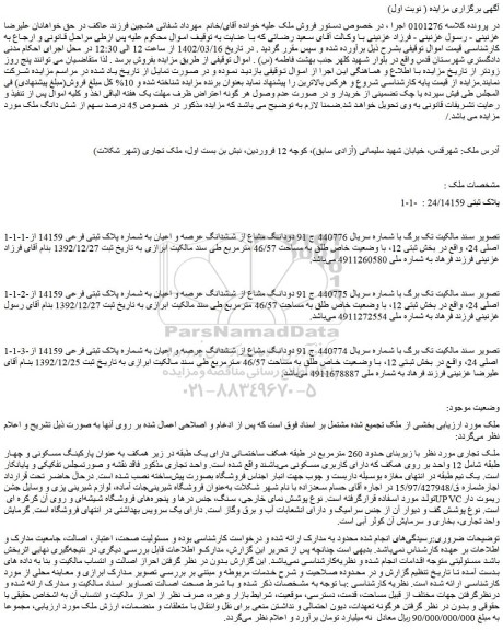 مزایده فروش دودانگ مشاع از ششدانگ عرصه و اعیان به شماره پلاک ثبتی فرعی 14159 از اصلی 24