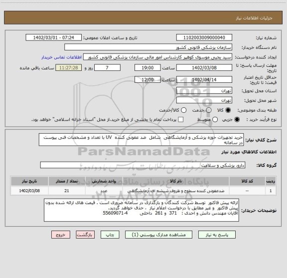 استعلام خرید تجهیزات حوزه پزشکی و آزمایشگاهی  شامل  ضد عفونی کننده  UV با تعداد و مشخصات فنی پیوست در سامانه
