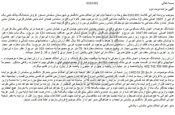 مزایده فروش ششدانگ عرصه و اعیان ملک مسکونی 