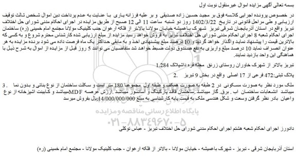 مزایده فروش ملک پلاک ثبتی:472 فرعی از 17 اصلی