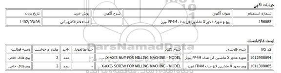 استعلام الکترونیکی، پیچ و مهره محور X ماشین فرز مدل FP4M تبریز