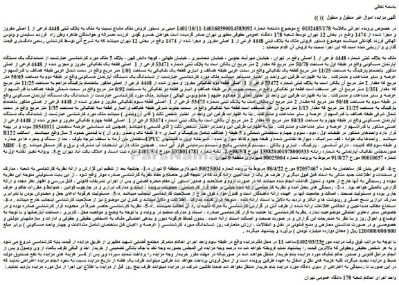 مزایده فروش ملک به پلاک ثبتی شماره 4448 فرعی از 1 اصلی