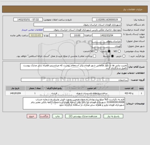 استعلام تخریب بنایی ها در بلوار طالقانی شهر قوچان برابر استعلام پیوست که میبایستی همراه سایر مدارک پیوست تکمیل و بارگزاری گردد