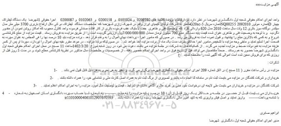 مزایده فروش یک دستگاه لیفتراک متعلق به شرکت تولیدی کیمیای ایران 