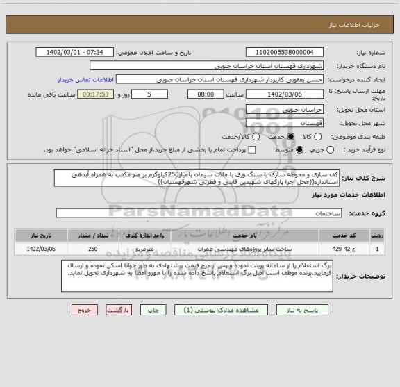استعلام کف سازی و محوطه سازی با سنگ ورق با ملات سیمان باعیار250کیلوگرم بر متر مکعب به همراه آبدهی استاندارد((محل اچرا پارکهای شهیدین قاینی و فطرتی شهرقهستان))