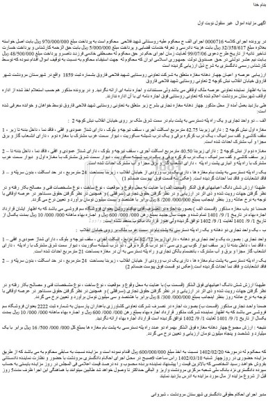 مزایده فروش عرصه و اعیان چهار دهانه مغازه