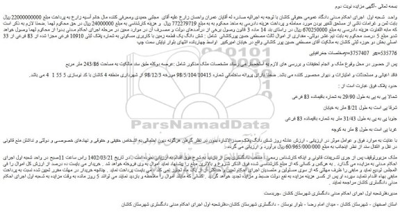 مزایده فروش شش دانگ یک قطعه زمین با کاربری مسکونی به شماره پلاک ثبتی 10910 فرعی مجزا شده از 83 فرعی از 33 اصلی 