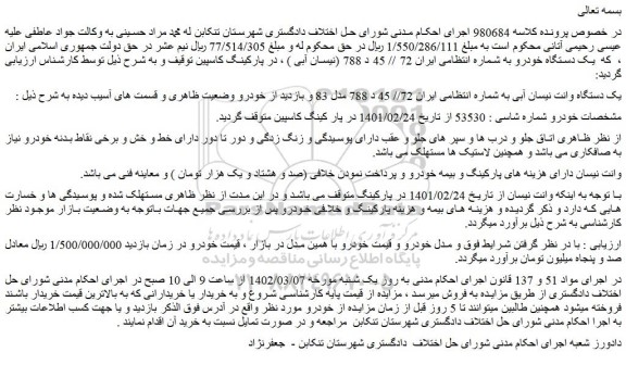 مزایده فروش یک دستگاه وانت نیسان آبی