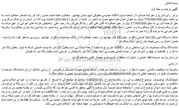 مزایده فروش ملک به پلاک ثبتی 461/20 اصلی