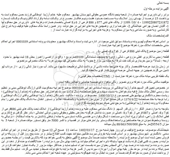 مزایده فروش ملک قطعه زمین موضوع پلاک ثبتی 886 فرعی از 6و7 و8- اصلی