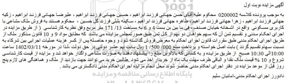 مزایده فروش ملک مشاعی با کاربری مسکونی