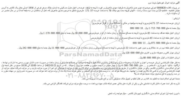 مزایده فروش عرصه و اعیان منزل مسکونی به شماره پلاک صفر فرعی از 1956 اصلی