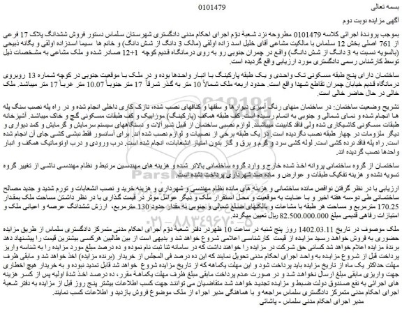 مزایده فروش ششدانگ پلاک 17 فرعی از 761 اصلی 