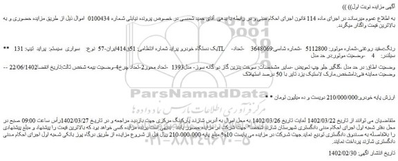 مزایده فروش یک دستگاه خودرو پراید