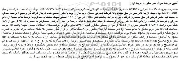مزایده فروش ملک پلاک ثبتی 9784 فرعی از 165 اصلی