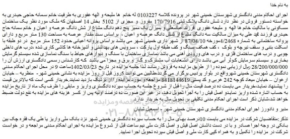 مزایده فروش شش دانگ پلاک ثبتی 170/7916 مفروز و مجزی از 5102