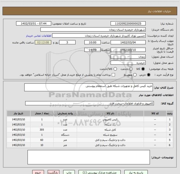 استعلام خرید کیس کامل و تجهیزات شبکه طبق استعلام پیوستی